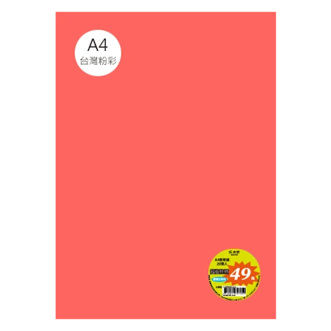 台粉彩紙 A4 特價包 單色20張/包 #7518